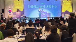 [2024년 재외동포청 정책돋보기] 한글학교 지원 대폭 확대
