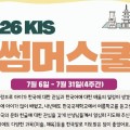 2026 KIS SUMMER SCHOOL 홍콩한국국제학교 썸머스쿨 (7월 6일~ 31일 4…