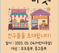 [우리마켓] 친구들을 초대합니다 - 맛있는 음식과 다양한 놀거리가 있는 장터