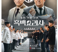 [이승권 원장의 생활칼럼] 홍콩에서도 뜨거운 흑‘ 백요리사’, 한식붐으로 이어지길~
