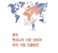 K-소비재 블루오션으로 떠오른 60조원 '中 반려동물 시장'