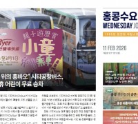 [홍콩뉴스] 수요저널 E-Book 2026년 2월 11일자 (26-07-1512호)