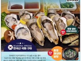 [한맛] 한국산 석화 구이, 영광 굴비, 통영 매생이 굴탕