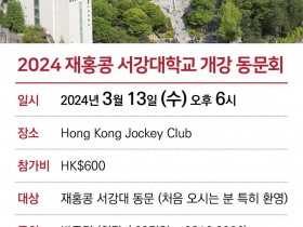 2024 재홍콩 서강대학교 개강 동문회