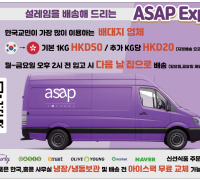 [ASAP Express] 한국교민이 가장 많이 이용하는 배대지 업체