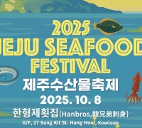 “올해는 제주바다가 홍콩에!” 2025 제주수산물 축제 10월 8일 개최