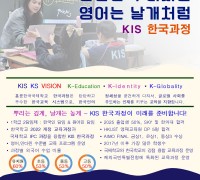 KIS 한국과정 2026년도 신입생, 전입생 모집
