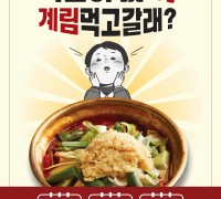 [종로계림닭도리탕] 복날이 왔닭 계림 먹고 갈래? 초복, 중복, 말복!