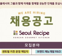 서울레서피 채용공고