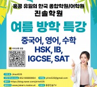 [홍콩진솔학원] 여름 방학 특강