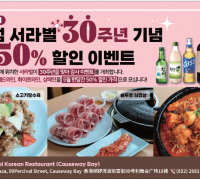 [코즈웨이베이 서라벌] 30주년 기념-주류50%할인 이벤트