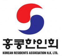 홍콩한인회 제54대 한인회장단 및 상임감사 선거 공고