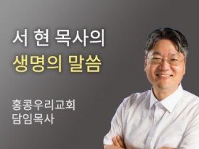 [서 현 목사의 생명의말씀] ‘왜?’ 를 잃어버린 사람들
