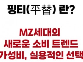 [코트라정보] 중국, 명품에서 핑티로… 변화하는 시대, 달라진 소비관념