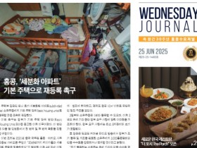 수요저널 PDF 2025년 6월 25일자 (25-25-1480호)