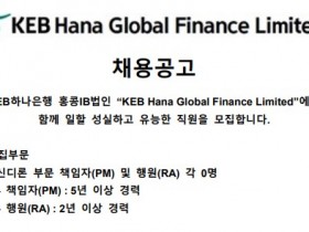 KEB Hana Global Finance Ltd. 채용공고