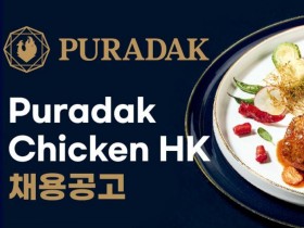 PURADAK CHICKEN HK 푸라닭 치킨 홍콩법인 채용공고