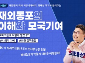 동포청, 온라인 나라배움터에 공무원 '재외동포 이해 과정' 개설