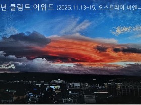 ‘2025구스타프 클림트 사진전 수상’ 오경수 작가 홍콩 전시회...‘제주 올레길 위에서 빛을 담다’