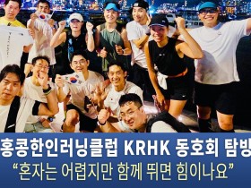 홍콩한인러닝클럽 KRHK 동호회 탐방 “혼자는 어렵지만 함께 뛰면 힘이나요”