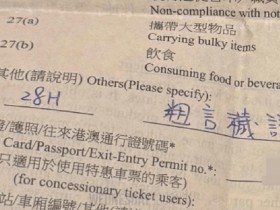 MTR 내 욕설 사용 시 벌금 5,000홍콩달러... 온라인에서 화제