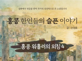 [단편소설] 홍콩 한인들의 슬픈 이야기 - 홍콩 워홀러의 외침 4