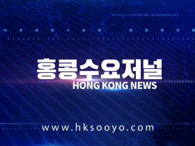 홍콩뉴스 2026-6-12 (금) 홍콩수요저널