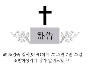 [訃告] 故 조영숙 집사 홍콩애진교회 8월 26일