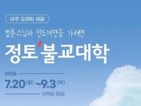 법륜스님과 인도여행을 가려면 '정토불교대학'