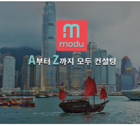 [modu] A부터Z까지 모두 컨설팅