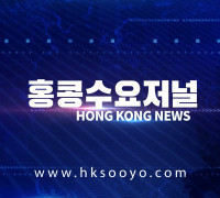 홍콩뉴스 2026-7-21 (화) 홍콩수요저널