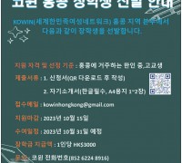 [코윈]홍콩 장학생 선발 안내