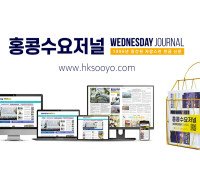 홍콩뉴스 2026년 9월 5일 (토) 홍콩수요저널