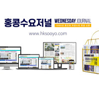 홍콩뉴스 2026-8-6 (목) 홍콩수요저널