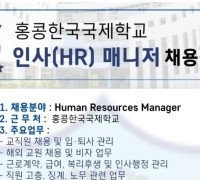 홍콩한국국제학교 인사(HR) 매니저 채용공고