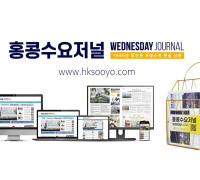 홍콩뉴스 2026-8-5 (수) 홍콩수요저널
