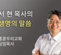 하나님은 우리의 기도를 다 들어주시는가? - 홍콩우리교회 서 현 목사