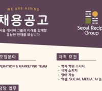 [채용공고] 서울레서피 Seoul Recipe Group - 서울레서피 그룹과 미래를 함께할 유능한 인재를 모십니다