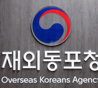 [동포의 창] 동포청, 10월 협력센터 통합 '동포역량지원관' 신설
