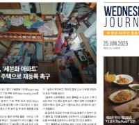 수요저널 PDF 2025년 6월 25일자 (25-25-1480호)