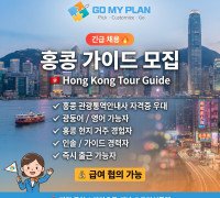 [채용공고] 고마이 플랜 홍콩 가이드 모집 - GO MY PLAN