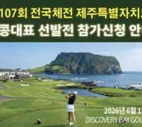 [홍콩한인] 홍콩 한인골프협회, ‘제107회 전국체전’ 홍콩대표 선발전 개최… 11일 디스커버리베이서 격돌