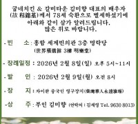 부고 - 김미향 대표님 부군상(夫君喪)