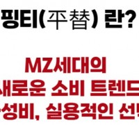 [코트라정보] 중국, 명품에서 핑티로… 변화하는 시대, 달라진 소비관념