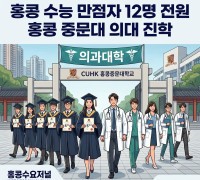[홍콩대학] 홍콩 수능 만점자 12명 전원 홍콩 중문대 의대 진학