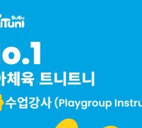 [채용공고] 대교 홍콩법인 트니트니 사업부 모집 수업강사 (Playgroup Instructor)