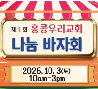 제1회 홍콩우리교회 나눔 바자회 - 10월 3일 토요일
