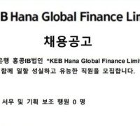 [채용공고] KEB Hana Global Finance Limited