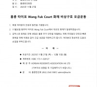 홍콩 타이포 Wang Fuk Court 화재 비상구호 모금운동