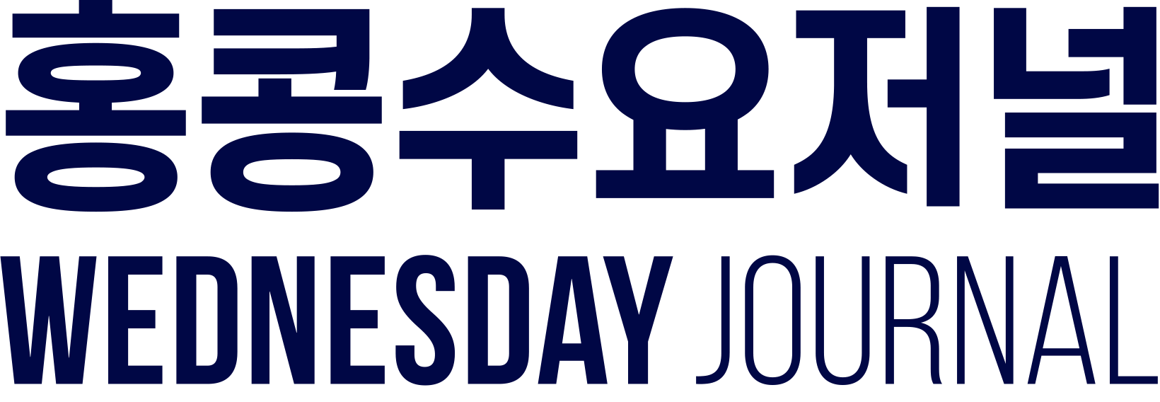 홍콩수요저널 로고